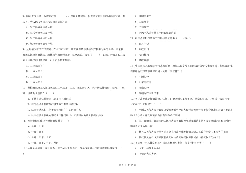 2019年下半年司法考试（试卷一）自我检测试卷C卷 附答案.doc_第2页