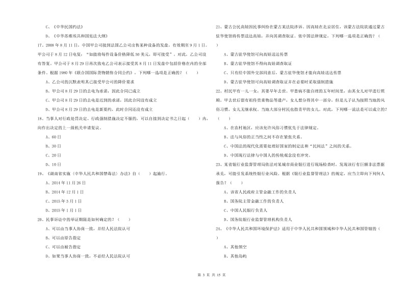 2019年下半年司法考试（试卷一）自我检测试卷C卷 附答案.doc_第3页