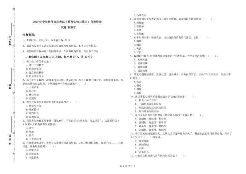 2019年中学教师资格考试《教育知识与能力》自我检测试卷 附解析.doc_第1页