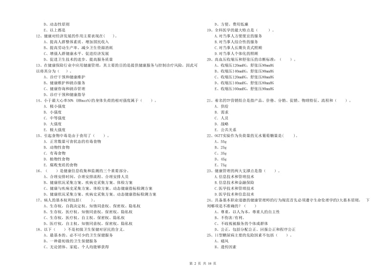 2019年健康管理师《理论知识》过关检测试卷B卷 附解析.doc_第2页