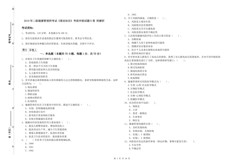 2019年二级健康管理师考试《理论知识》考前冲刺试题B卷 附解析.doc_第1页