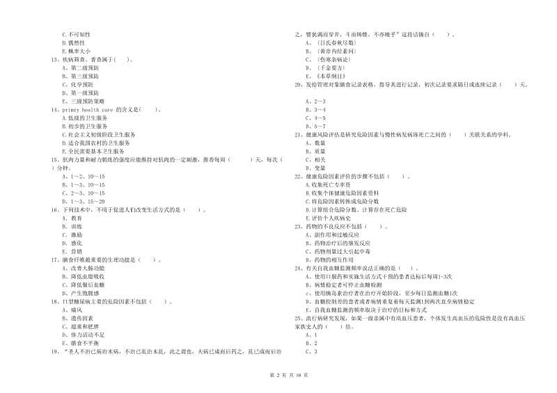 2019年二级健康管理师考试《理论知识》考前冲刺试题B卷 附解析.doc_第2页