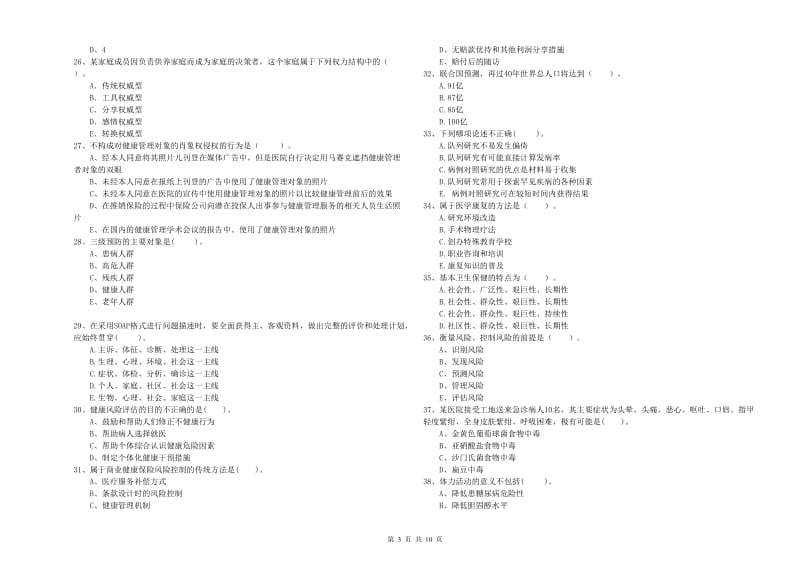 2019年二级健康管理师考试《理论知识》考前冲刺试题B卷 附解析.doc_第3页