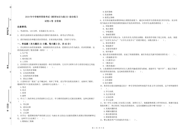 2019年中学教师资格考试《教育知识与能力》综合练习试卷A卷 含答案.doc_第1页