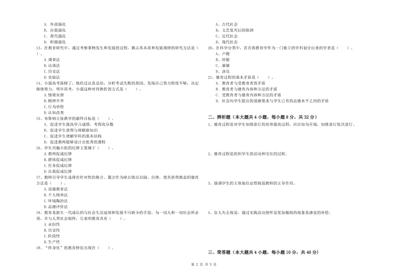 2019年中学教师资格考试《教育知识与能力》综合练习试卷A卷 含答案.doc_第2页