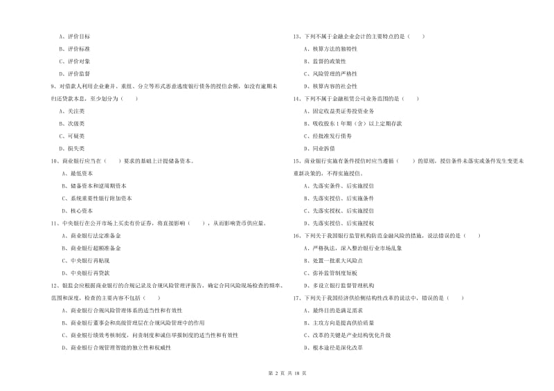 2019年中级银行从业考试《银行管理》题库检测试题 附解析.doc_第2页