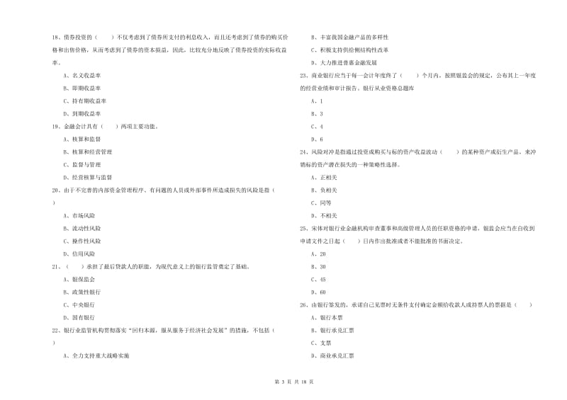 2019年中级银行从业考试《银行管理》题库检测试题 附解析.doc_第3页