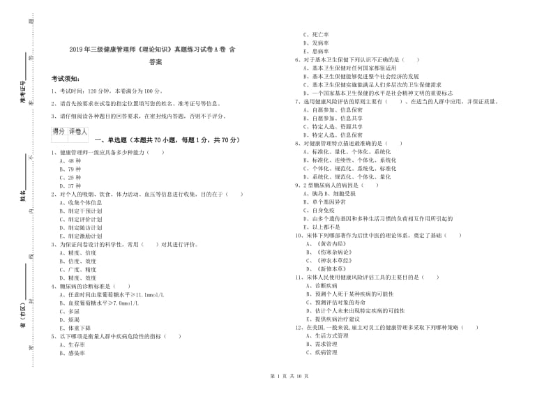 2019年三级健康管理师《理论知识》真题练习试卷A卷 含答案.doc_第1页