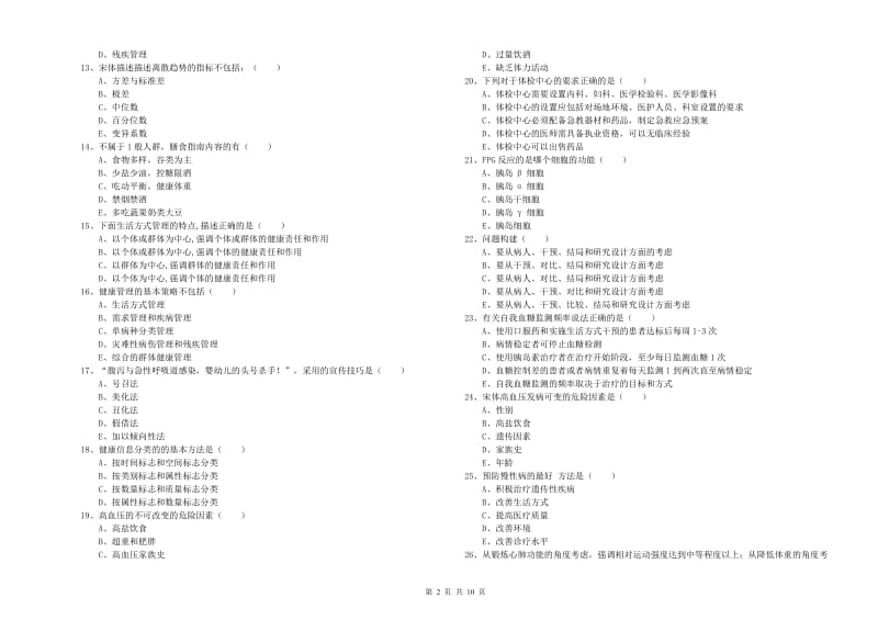 2019年三级健康管理师《理论知识》真题练习试卷A卷 含答案.doc_第2页