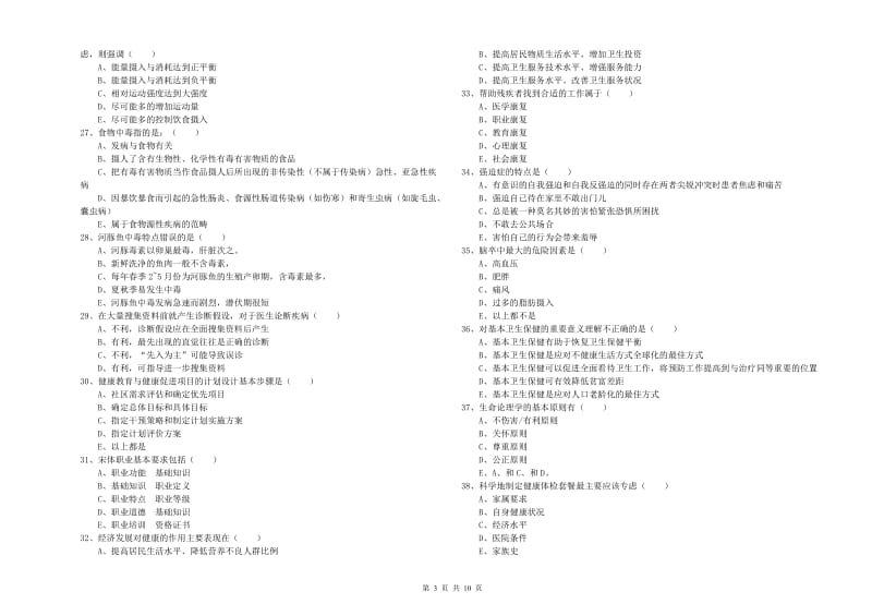 2019年三级健康管理师《理论知识》真题练习试卷A卷 含答案.doc_第3页