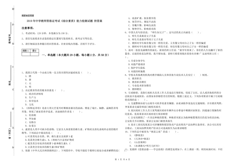 2019年中学教师资格证考试《综合素质》能力检测试题 附答案.doc_第1页