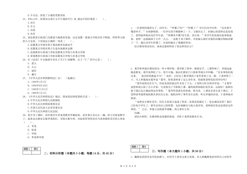 2019年中学教师资格证考试《综合素质》能力检测试题 附答案.doc_第3页