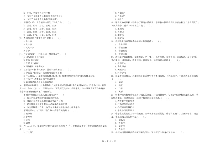 2019年中学教师资格证《综合素质（中学）》提升训练试题C卷 附答案.doc_第2页