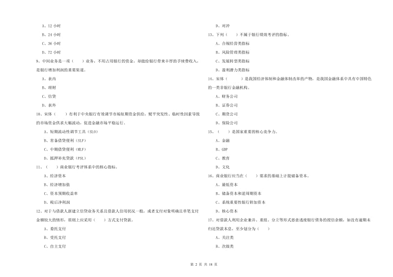 2019年中级银行从业资格考试《银行管理》强化训练试卷B卷.doc_第2页