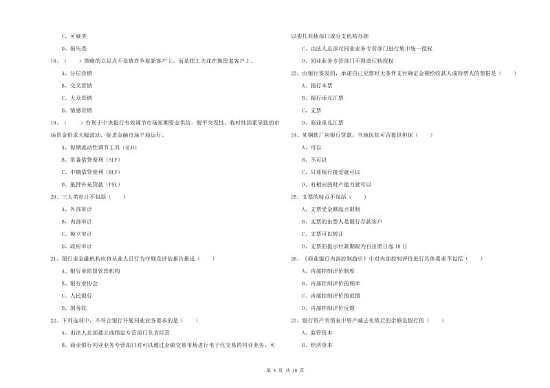 2019年中级银行从业资格考试《银行管理》强化训练试卷B卷.doc_第3页