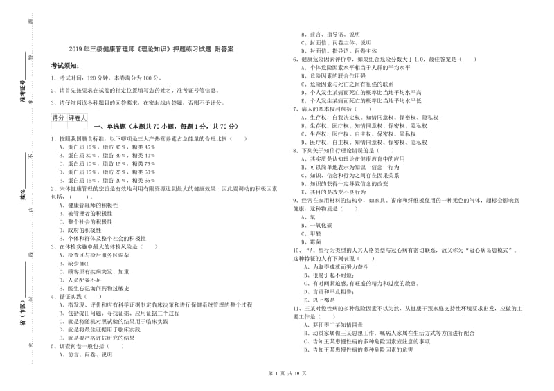 2019年三级健康管理师《理论知识》押题练习试题 附答案.doc_第1页