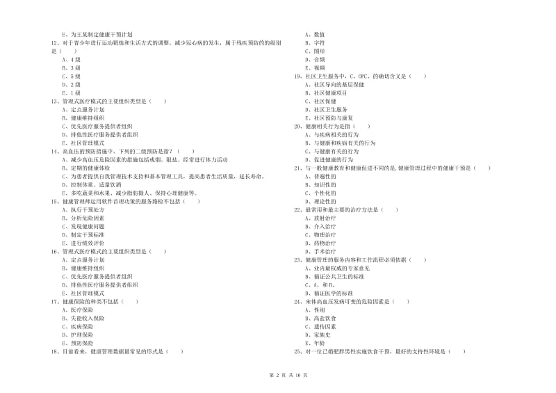 2019年三级健康管理师《理论知识》押题练习试题 附答案.doc_第2页