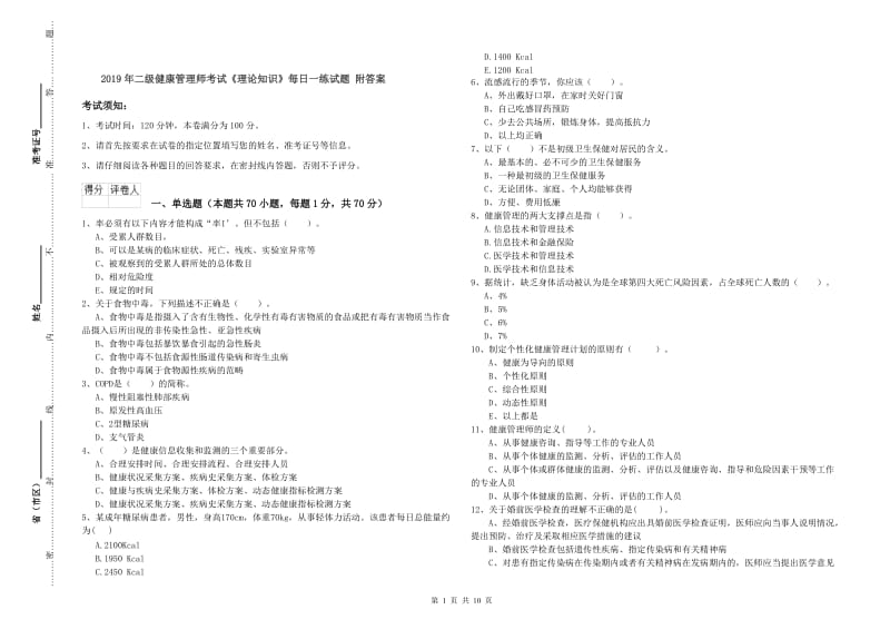 2019年二级健康管理师考试《理论知识》每日一练试题 附答案.doc_第1页