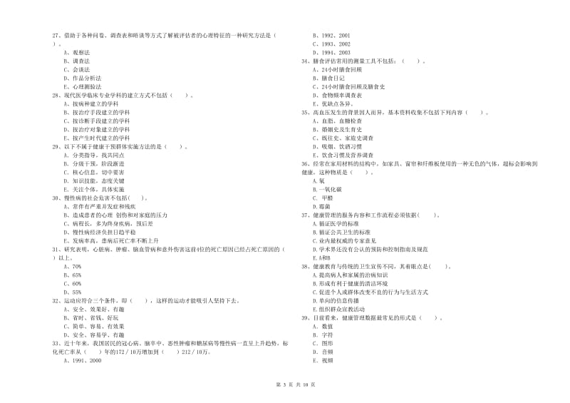 2019年二级健康管理师考试《理论知识》每日一练试题 附答案.doc_第3页