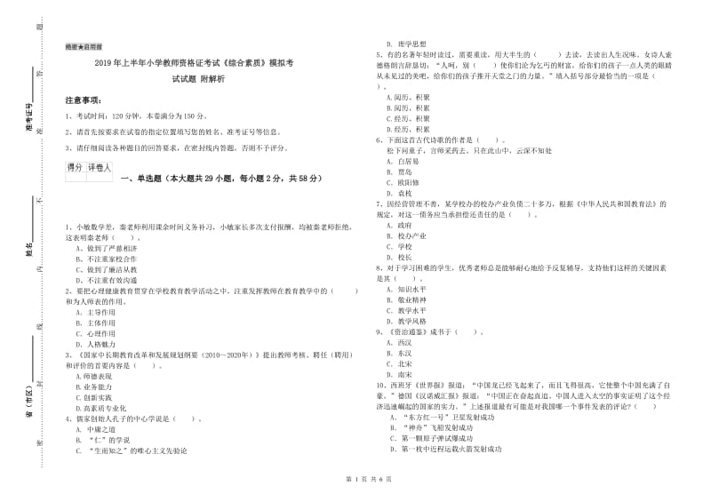 2019年上半年小学教师资格证考试《综合素质》模拟考试试题 附解析.doc_第1页