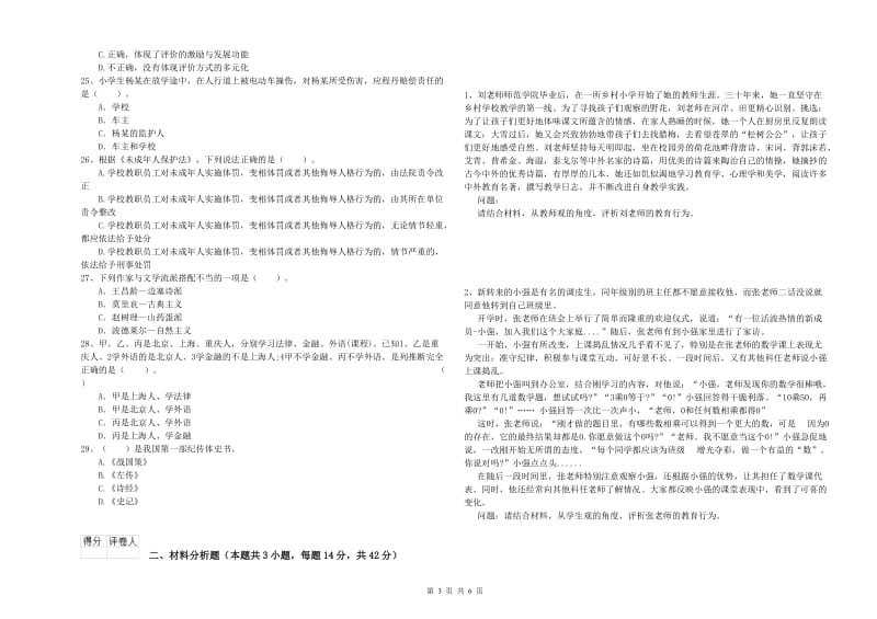 2019年上半年小学教师资格证考试《综合素质》模拟考试试题 附解析.doc_第3页