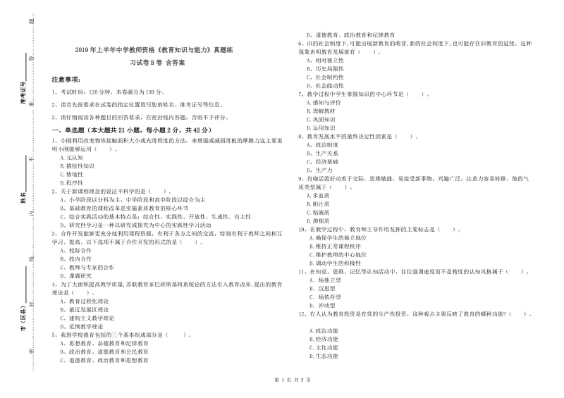 2019年上半年中学教师资格《教育知识与能力》真题练习试卷B卷 含答案.doc_第1页