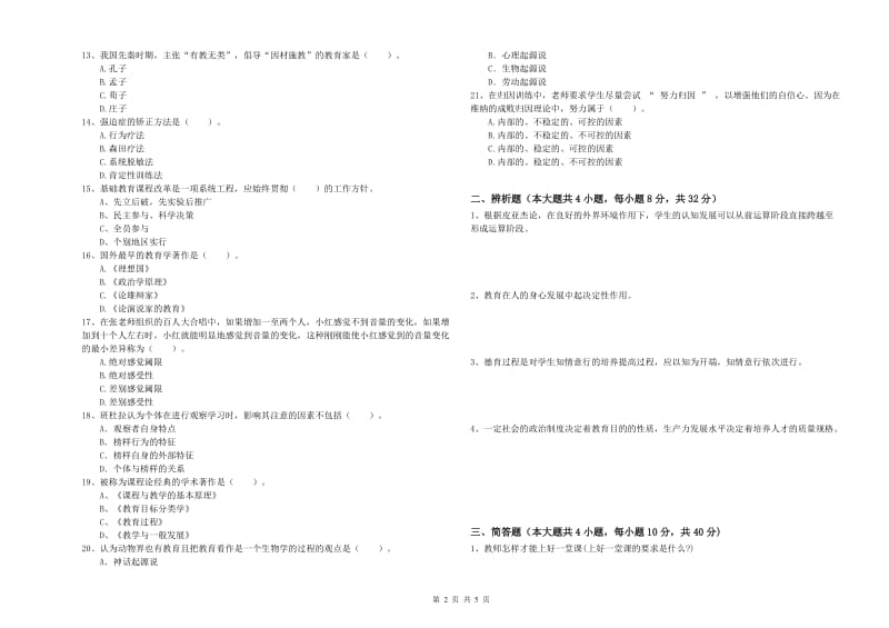 2019年上半年中学教师资格《教育知识与能力》真题练习试卷B卷 含答案.doc_第2页