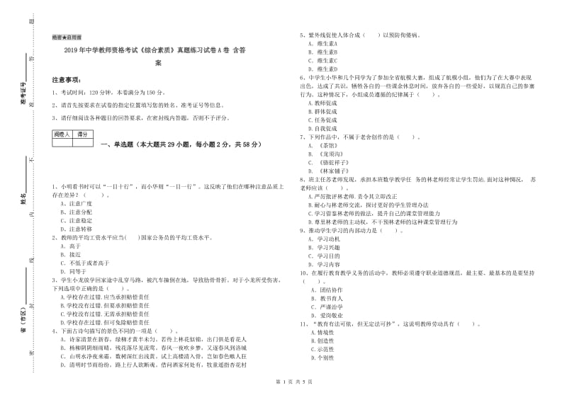 2019年中学教师资格考试《综合素质》真题练习试卷A卷 含答案.doc_第1页