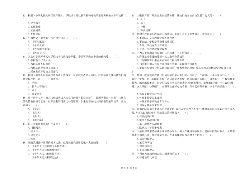 2019年中学教师资格考试《综合素质》真题练习试卷A卷 含答案.doc_第2页