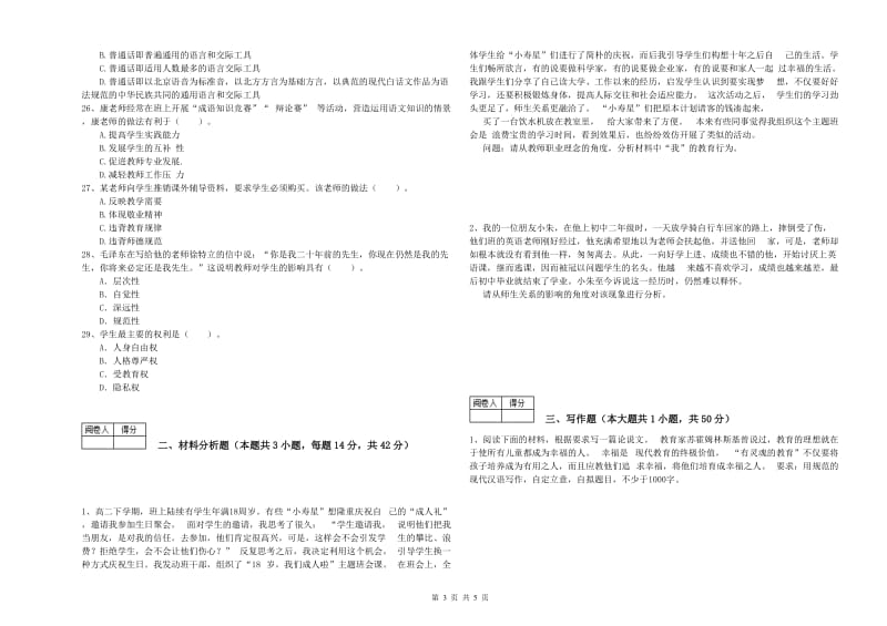 2019年中学教师资格考试《综合素质》真题练习试卷A卷 含答案.doc_第3页