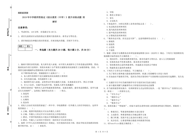 2019年中学教师资格证《综合素质（中学）》提升训练试题 附解析.doc_第1页