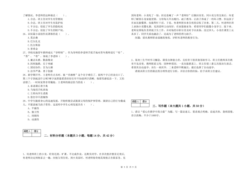 2019年中学教师资格证《综合素质（中学）》提升训练试题 附解析.doc_第3页