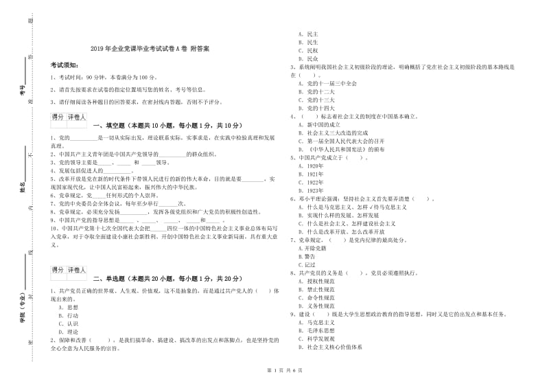 2019年企业党课毕业考试试卷A卷 附答案.doc_第1页