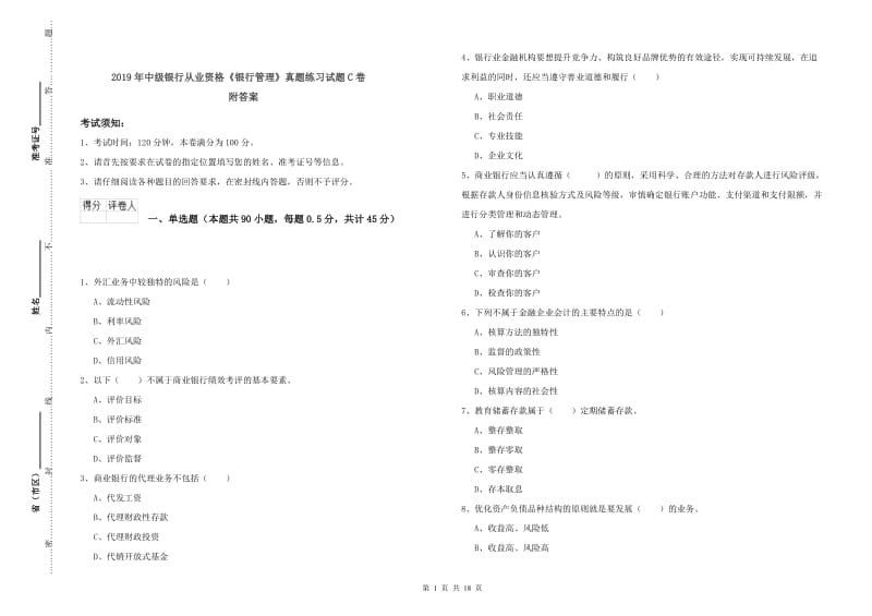 2019年中级银行从业资格《银行管理》真题练习试题C卷 附答案.doc_第1页