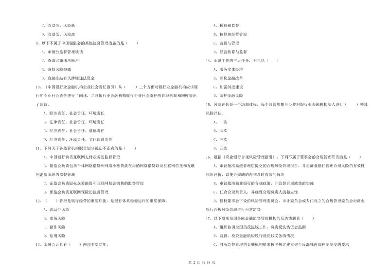 2019年中级银行从业资格《银行管理》真题练习试题C卷 附答案.doc_第2页