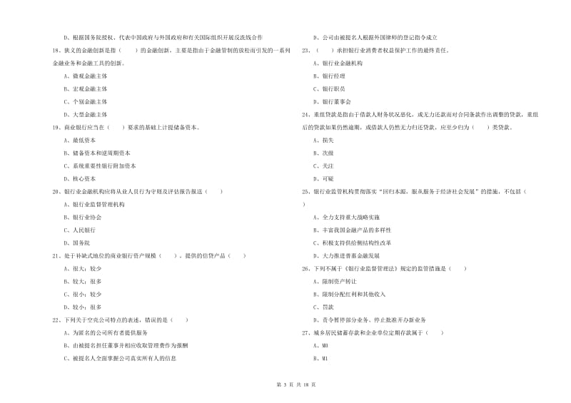 2019年中级银行从业资格《银行管理》真题练习试题C卷 附答案.doc_第3页