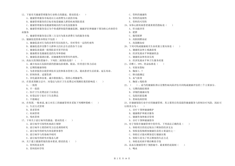 2019年三级健康管理师《理论知识》综合练习试卷A卷 附答案.doc_第2页