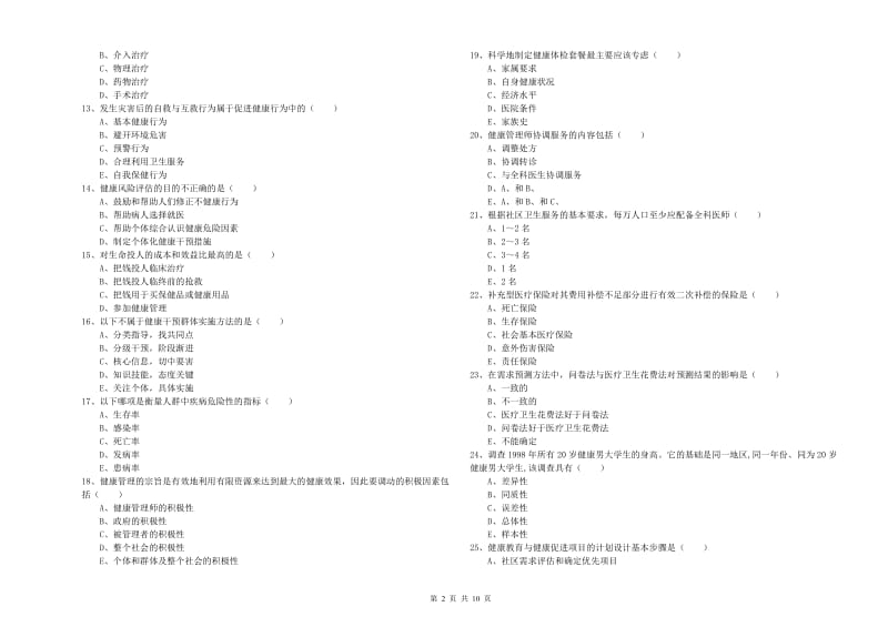 2019年健康管理师三级《理论知识》考前冲刺试卷B卷 含答案.doc_第2页