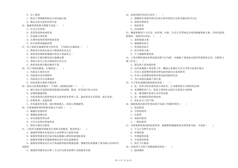 2019年健康管理师三级《理论知识》考前冲刺试卷B卷 含答案.doc_第3页