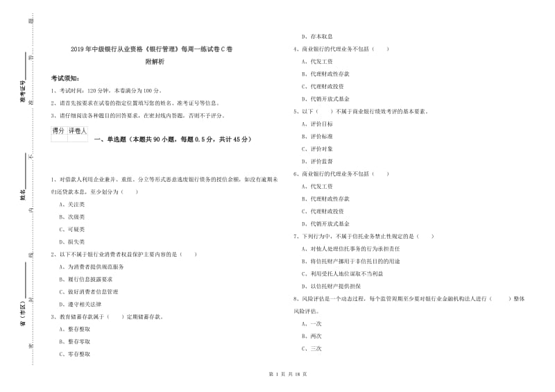 2019年中级银行从业资格《银行管理》每周一练试卷C卷 附解析.doc_第1页