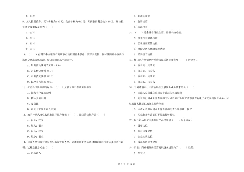 2019年中级银行从业资格《银行管理》每周一练试卷C卷 附解析.doc_第2页