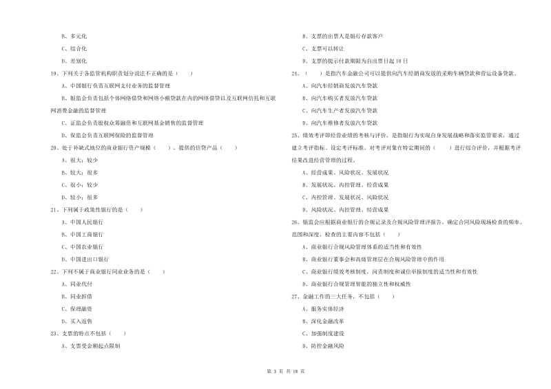 2019年中级银行从业资格《银行管理》每周一练试卷C卷 附解析.doc_第3页