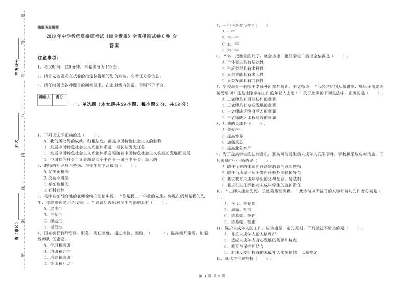 2019年中学教师资格证考试《综合素质》全真模拟试卷C卷 含答案.doc_第1页