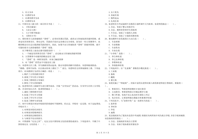 2019年中学教师资格证考试《综合素质》全真模拟试卷C卷 含答案.doc_第2页