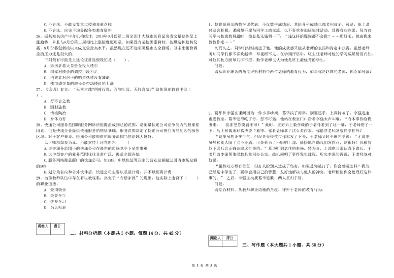 2019年中学教师资格证考试《综合素质》全真模拟试卷C卷 含答案.doc_第3页