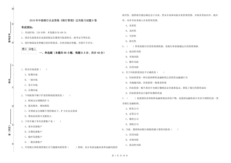 2019年中级银行从业资格《银行管理》过关练习试题D卷.doc_第1页