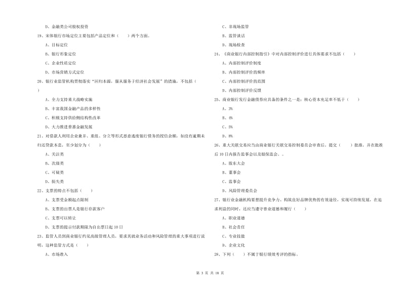 2019年中级银行从业资格《银行管理》过关练习试题D卷.doc_第3页