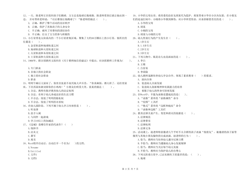 2019年上半年幼儿教师资格证《综合素质（幼儿）》考前检测试卷A卷 附解析.doc_第2页