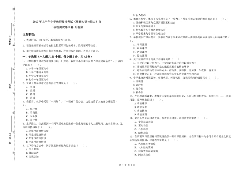 2019年上半年中学教师资格考试《教育知识与能力》自我检测试卷B卷 附答案.doc_第1页