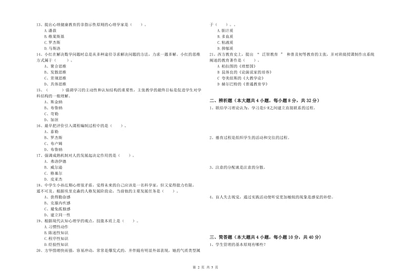 2019年上半年中学教师资格考试《教育知识与能力》自我检测试卷B卷 附答案.doc_第2页